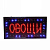 Световое табло LED 48*25cм "ОВОЩИ " 2 цвета