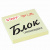 Блок самоклеящ. (стикер) STAFF 76*76 мм 100л., желтый Блок самоклеящ. (стикер) STAFF 76*76 мм 100л., желтый